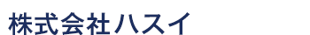 株式会社ハスイ